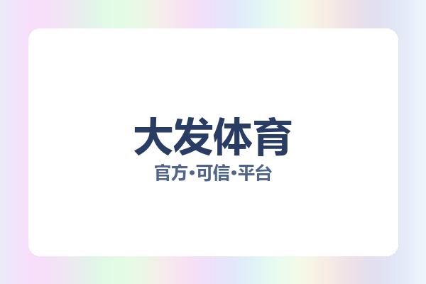 大发体育 图片