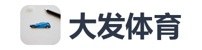 大发体育